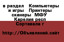  в раздел : Компьютеры и игры » Принтеры, сканеры, МФУ . Карелия респ.,Сортавала г.